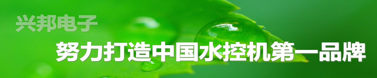 興邦水控機(jī)，努力打造中國水控機(jī)第一品牌！