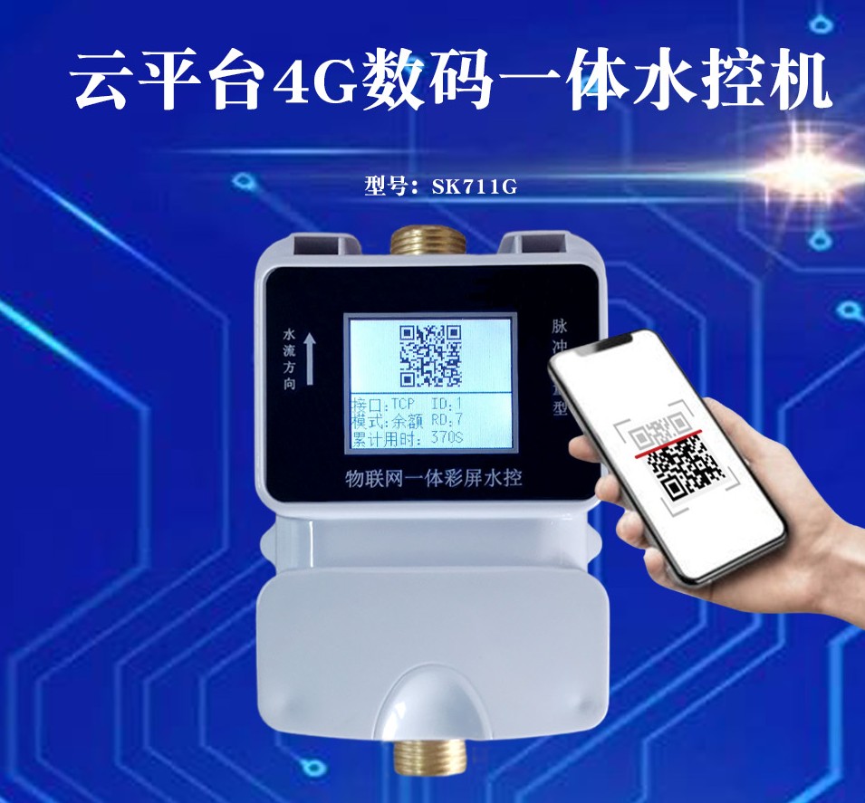 1754960701725114.jpg 云平臺(tái)4G數(shù)碼一體水控機(jī)SK711G_conew1.jpg