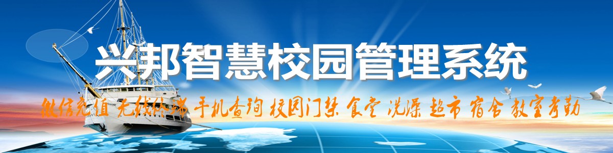 興邦智慧校園系統(tǒng)，微信充值，手機(jī)查詢(xún)，無(wú)線終端，家?；?dòng)