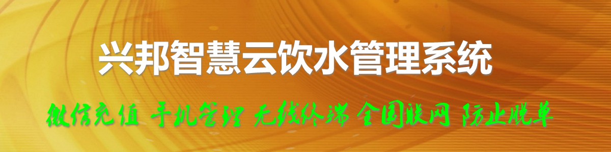 興邦智慧云飲水管理系統(tǒng)，微信充值，全國(guó)聯(lián)網(wǎng)